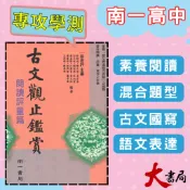 《高中國文閱讀》南一『古文觀止鑑賞(閱讀評量篇) 』升大學●大書局 網路線上書店 您升學的好夥伴! 也推薦 翰林 龍騰 三民