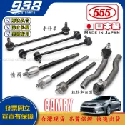 938嚴選 CAMRY 2002~2026 日本製555 李仔串 方向機惰桿 方向機拉桿 和尚頭 惰桿 李子串