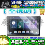 🕊️現貨🕊️各車系 通用 9吋 10吋 10.1吋 10.2吋 改裝 安卓車機 9H 鋼化 保護貼 安卓機 鋼化保護貼