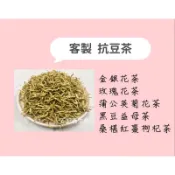 77客製 金銀花茶/玫瑰花茶/蒲公英菊花茶/黑豆益母茶/桑椹紅棗枸杞茶