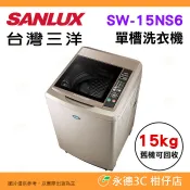 含拆箱+舊機回收 台灣三洋 SANLUX SW-15NS6 直立 單槽 洗衣機 15kg 超音波洗衣 智能感應