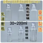下殺↘【佳樺🇹🇼瓶瓶罐罐】MIT胖胖壓頭毛(透)玻璃壓瓶BT-343-1壓瓶30~200ml臺灣製正品開發票 乳液空壓瓶