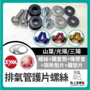 【鈦上皇】機車 排氣管護片螺絲 螺絲包 防燙蓋配件 黃蜂 排氣管護片 章魚 防燙蓋墊片 排氣管護蓋墊片