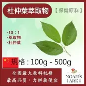 雅絲娜 100g - 500g 杜仲葉萃取物 中國 10：1 保健原料 食品原料