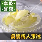 (任選)享吃美味-爽脆情人果冰1包(250g±10%/固形物100g/包)