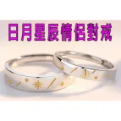 🌼台灣現貨-速寄正品S925純銀日月星辰情侶對戒.可調整式戒圍.附純銀保證卡. 訂結婚.母親節.情人節-附純銀保證卡