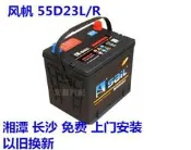 風帆 55D23L/R 汽車電瓶 轎車蓄電池 以舊換新價【智子汽配】