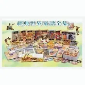 兒童有聲讀物 台灣麥克世界經典音樂繪本童話 mp3格式3CD
