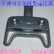 【滿300出貨】帶支架模型航模遙控器  航模4向搖罕DIY 改裝蘿莉遙 控器配件價