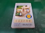 小荳荳的糗事 ISBN:9579032041 李常傳 小暢書房 無劃記 J147