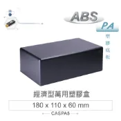{新霖材料}PA-5 180 x 110 x 60mm 經濟型萬用 ABS 塑膠盒 全塑/黑 塑膠萬用盒 case