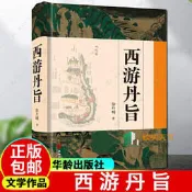 西遊丹旨 徐丹明 9787516925218 【台灣高等教育出版社】 