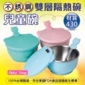 艾比百貨》歐岱不鏽鋼雙層隔熱兒童碗 附湯匙 歐岱兒童碗 不鏽鋼隔熱碗 不鏽鋼兒童碗 兒童隔熱碗 O-DAY D-7
