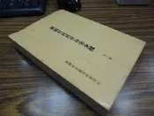 X2412-廠商舊存】羅福星抗日革命案全檔-台灣文獻館-莊金德、賀嗣章-32開438頁-1977-83003