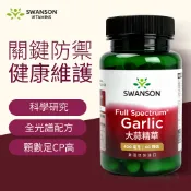 《美國斯旺森》大蒜精華 400毫克 60粒裝 硬膠囊 美國 Swanson 增強體力 健康維持