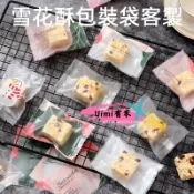 Uimi有米客製 烘焙包裝袋客製 雪花酥包裝袋訂製 磨砂牛軋餅乾袋牛軋糖包裝袋 機封袋來圖來樣訂製 烘焙甜品機封袋