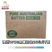 【欣盈福美食材量販】澳洲WCB無鹽奶油25公斤/箱⚠️低溫冷凍出貨