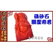 【i郵購】【吉祥開運坊】保平安/辟邪【護身//招財//硃砂石紅/關公(關聖帝君/恩主公)吊飾*1個】開光