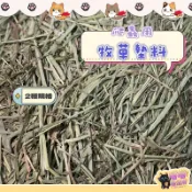 喵喵物流所 爬蟲用牧草墊料 陸龜 守宮 爬蟲墊料 蜥蜴 牧草墊料 乾草墊料 牧草木屑 混合草墊 混合牧草堆 牧草墊料