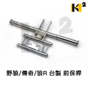 材料王⭐三陽 野狼 野狼傳奇 狼R 噴射野狼 台灣製造 前保桿 防摔桿 保險桿 三支保桿