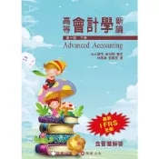 (店+)【証業】高等會計學新論(下冊) (10版) 林蕙真,審定 幸世間 , 林蕙真 , 劉嘉雯 9786269885763