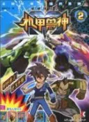 【三民網路書店】低碳世紀之機甲獸神(2)（簡體書） 作者：漫界文化
