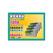 (店+)【HP 惠普】碳粉補給站  CyberTek榮科CP1300/CP1215/CP1510環保匣CB540A黑 CB543A紅