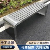 免運【可開發票】304不鏽鋼公園椅 戶外長椅 公園長椅 公園椅 休閒椅 長凳 公園長凳 戶外長凳 防腐塑木長條凳庭院座椅