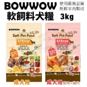 【軟飼料首選】 BOWWOW 犬用軟性飼料3Kg 幼犬/成犬 羊肉 鮭魚+雞肉配方  嗜口性佳 犬糧