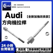 「MALI」Audi A6 A7 A8 Q5 Q8 方向機拉桿 4G0423810