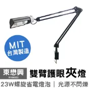 大元3C電器 【東懋興】省電護眼雙臂夾燈 R168022