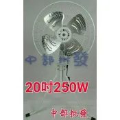 強力型耐用款 免運 倉庫工廠排風 20吋 盛風工業電扇 250W通風扇 升降電扇 工業扇 電風扇 散熱風扇(台灣製造)