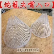 蛇籠尖嘴入口 蝦籠 鰻魚籠 DIY入口 陷阱 自製蛇籠 自製蝦籠 自製鰻魚籠 入口配件 瑋庭五金 電子發票