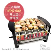左東精品代購 日本代購 空運 三谷電機 MYS-600 桌上型 烤肉機 烤肉爐 迷你屋台 燒烤爐 串燒機 串燒