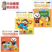 【風車】 FOOD超人學前必備練習本 10/20/50/100以內加減法
