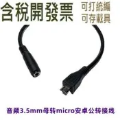 【含稅】音頻母頭轉micro  USB轉接線 3.5mm音頻轉安卓公頭手機數據線