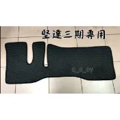 CANTER 堅達三期 四期 五期3.5噸 貨車 一片式  專用蜂巢堅達腳踏墊 防水腳踏墊 好清洗