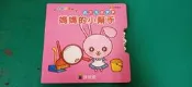 童書繪本 動手動腦轉轉轉系列 跳跳兔做家事 媽媽的小幫手 球球館 九童文化 無劃記19H