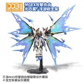 (店+)【鋼普拉】現貨 DDB MGEX 1/100 強襲 攻擊自由鋼彈 專用光翼 光翼特效件 浮游炮特效件 DDB022