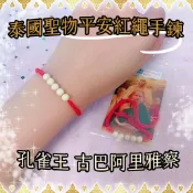 【人緣越戴越旺🦚】古巴阿里雅察 孔雀王護運手鍊 招貴人 旺人緣 防小人 平安守護 好運循環 男女紅繩 泰國佛牌聖物
