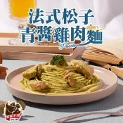 (任選)饕饕不絕-法式松子青醬雞肉麵1包(480g±10%/包)