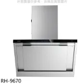 [環球Online] 林內【RH-9670】倒T型90公分排油煙機(全省安裝)(陶板屋券1張)