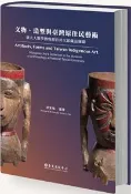 【灰熊iREAD】文物、造型與臺灣原住民藝術：臺大人類學博物館宮川次郎藏品圖錄 胡家瑜