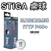 【STIGA】三星比賽球 PERFORM 40+ ITTF國際比賽桌球 比賽桌球 三顆星 STIGA桌球 桌球 乒乓球