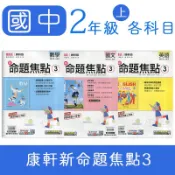 【DODO 國中參考書】康軒 國中 新命題焦點 講義 3 國文 英語 數學 自然 歷史 地理 公民 8上 國二上