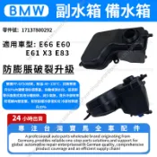 【現貨秒發】BMW  E66 E60 E61 X3 E83 副水箱 備水箱 17137800292
