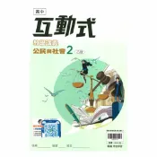 92號BOOK櫃-參考書專賣店 翰林高中互動式講義公民與社會(2)乙版