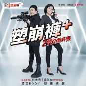 i優 《升級版》PP 波瑟楓妮 全新二代石墨烯塑崩褲 PLUS+【i -優】