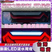 貨車尾燈 防水尾燈 尾燈led總成 hino 惡魔尾燈 24v12v改裝通用尾燈 流水轉向尾燈 貨車方向燈 貨車倒車燈