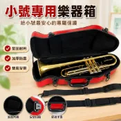 【雙揹帶】小號盒 樂器小號包 小號箱 樂器小號盒子 管樂小號盒包 樂器